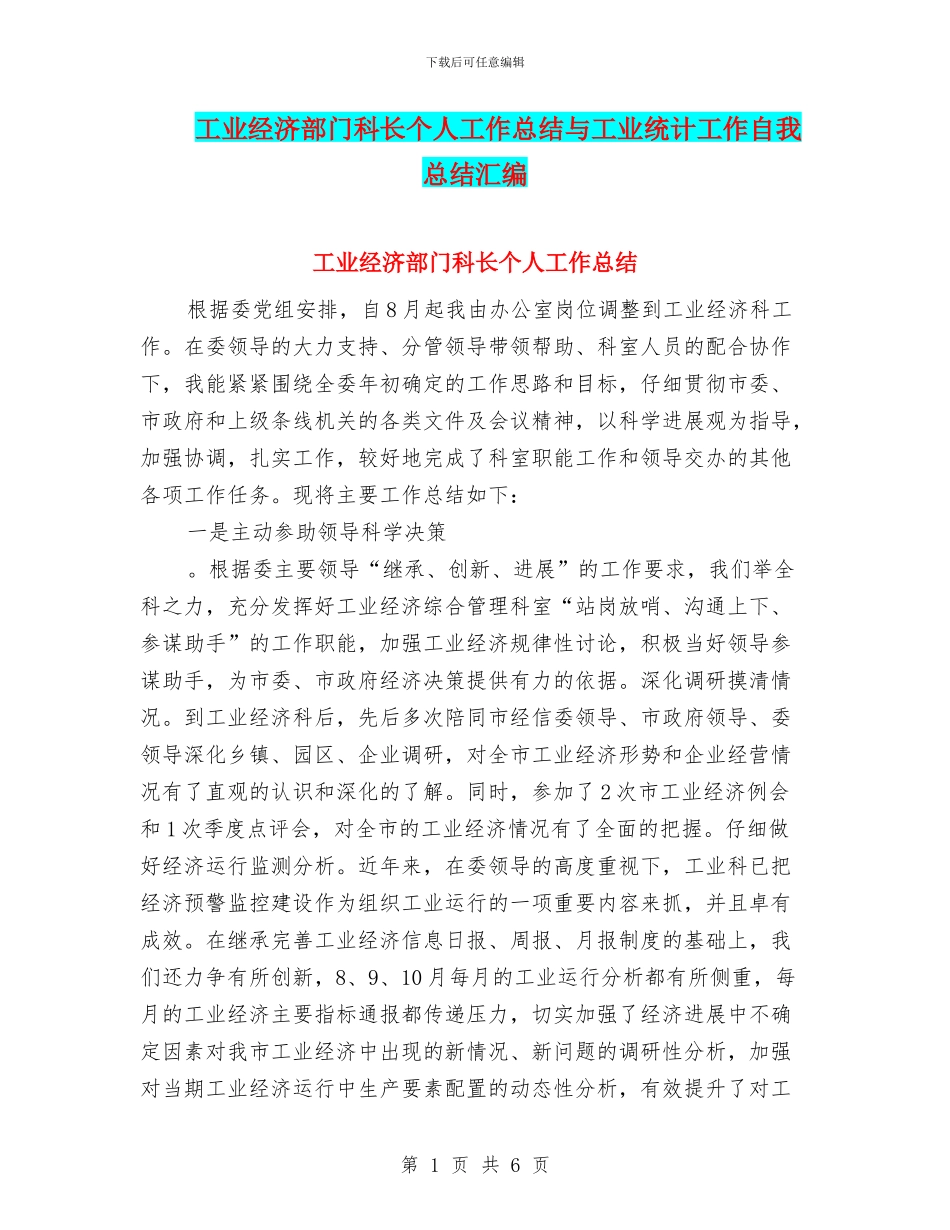 工业经济部门科长个人工作总结与工业统计工作自我总结汇编_第1页