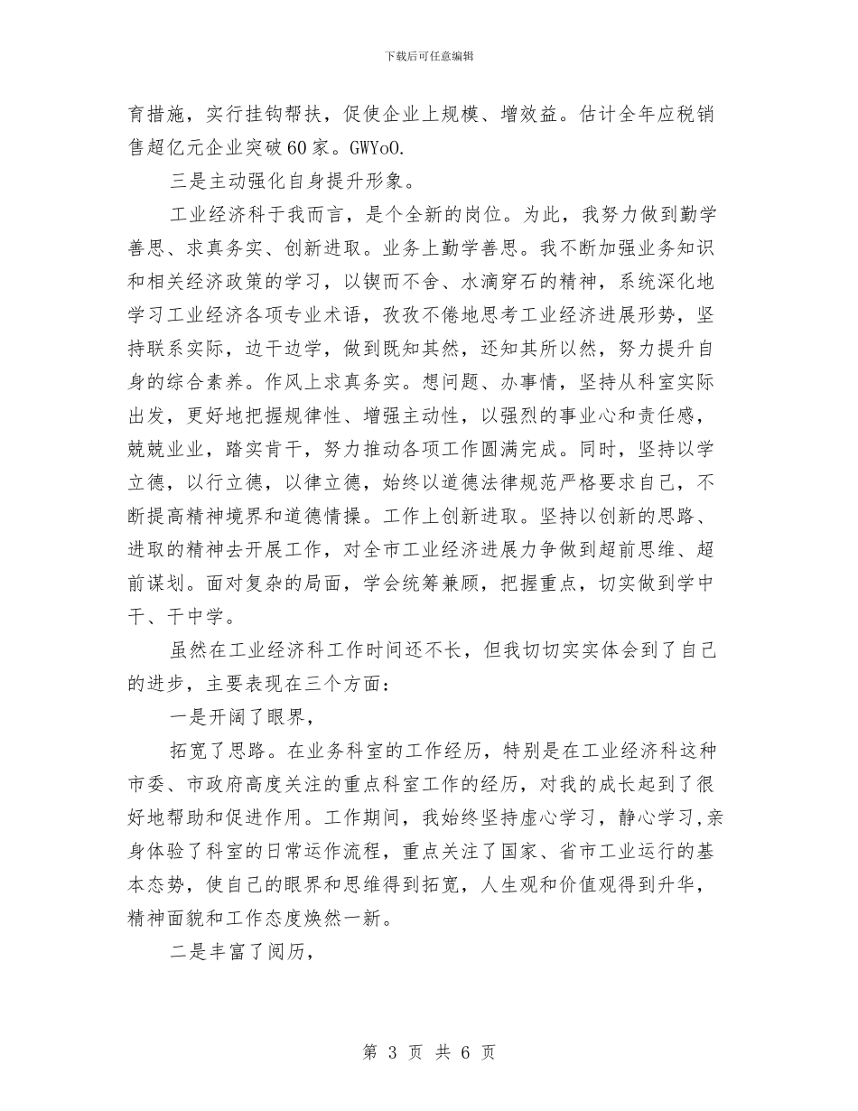 工业经济部门科长个人工作总结与工业统计工作自我总结汇编_第3页