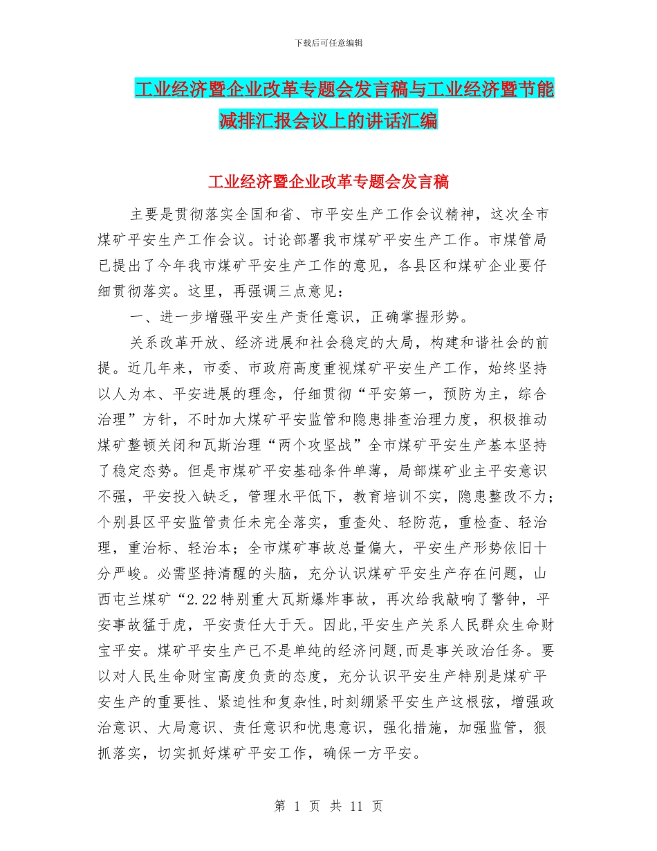 工业经济暨企业改革专题会发言稿与工业经济暨节能减排汇报会议上的讲话汇编_第1页