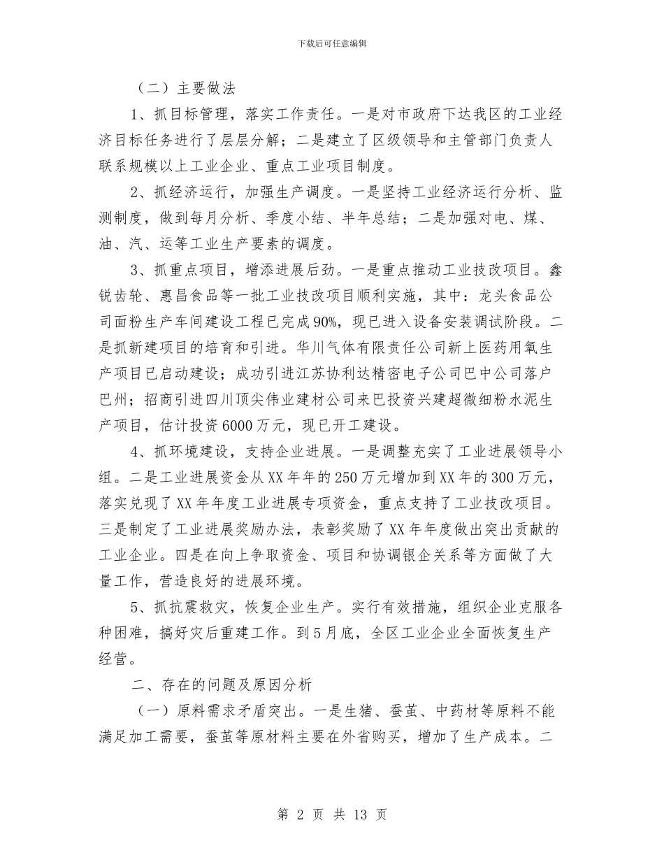 工业经济情况汇报与工业集中区建设发展情况汇报汇编_第2页