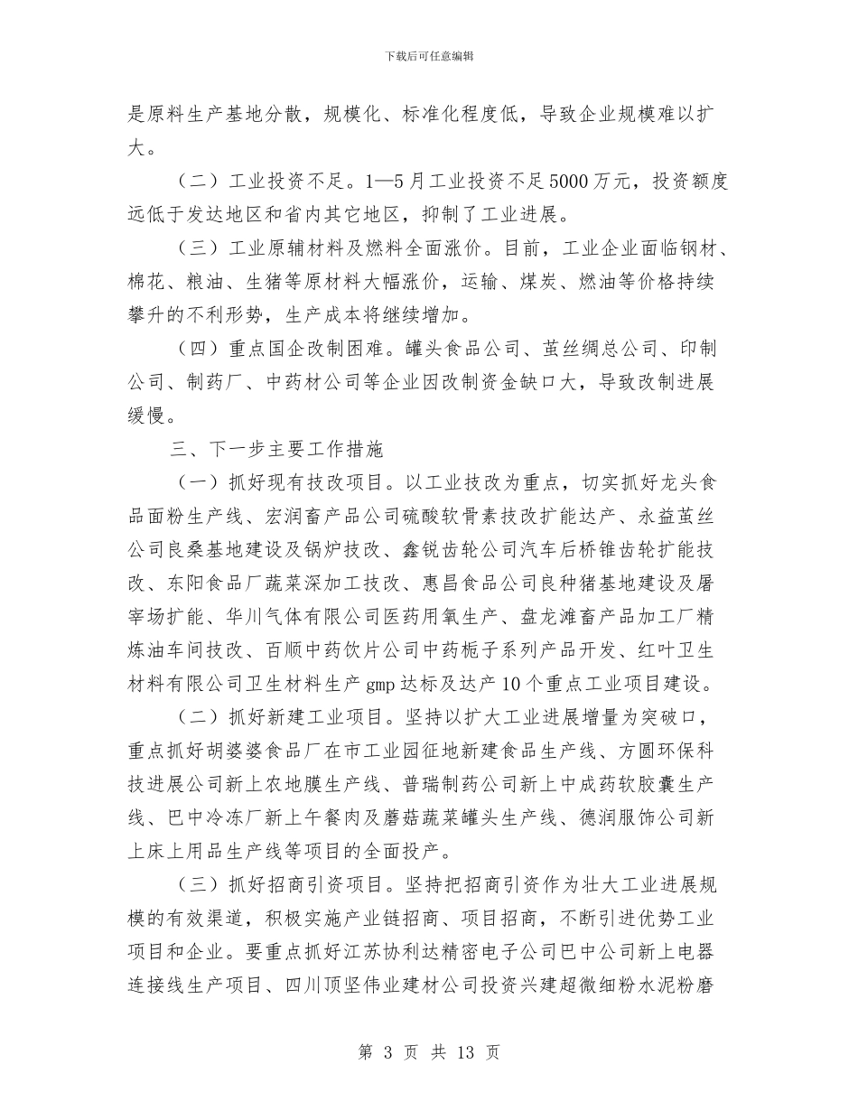 工业经济情况汇报与工业集中区建设发展情况汇报汇编_第3页