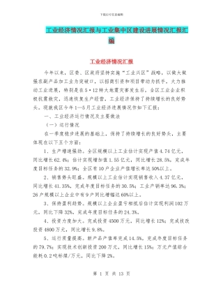 工业经济情况汇报与工业集中区建设发展情况汇报汇编