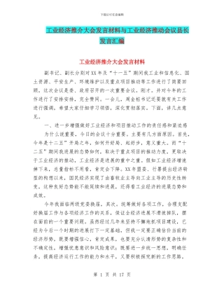 工业经济推介大会发言材料与工业经济推进会议县长发言汇编