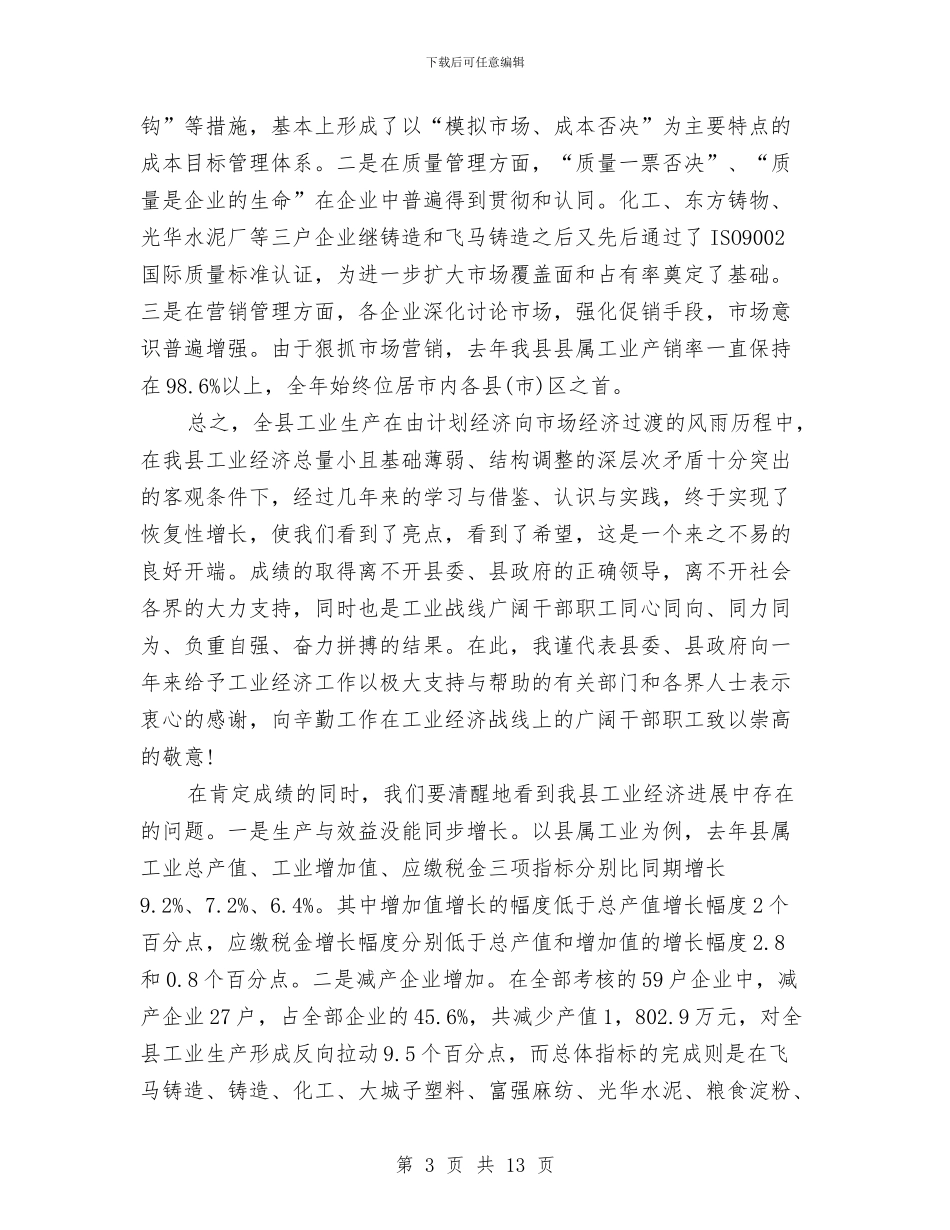 工业经济总结会上领导讲话与工业经济推进会议县长发言汇编_第3页