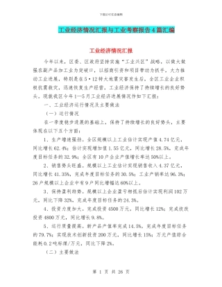 工业经济情况汇报与工业考察报告4篇汇编