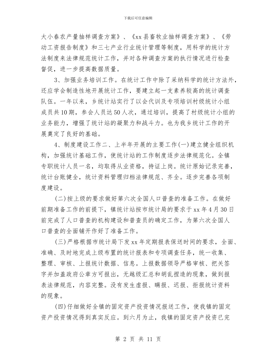 工业统计年度个人工作总结2024与工业统计年度工作总结2024汇编_第2页