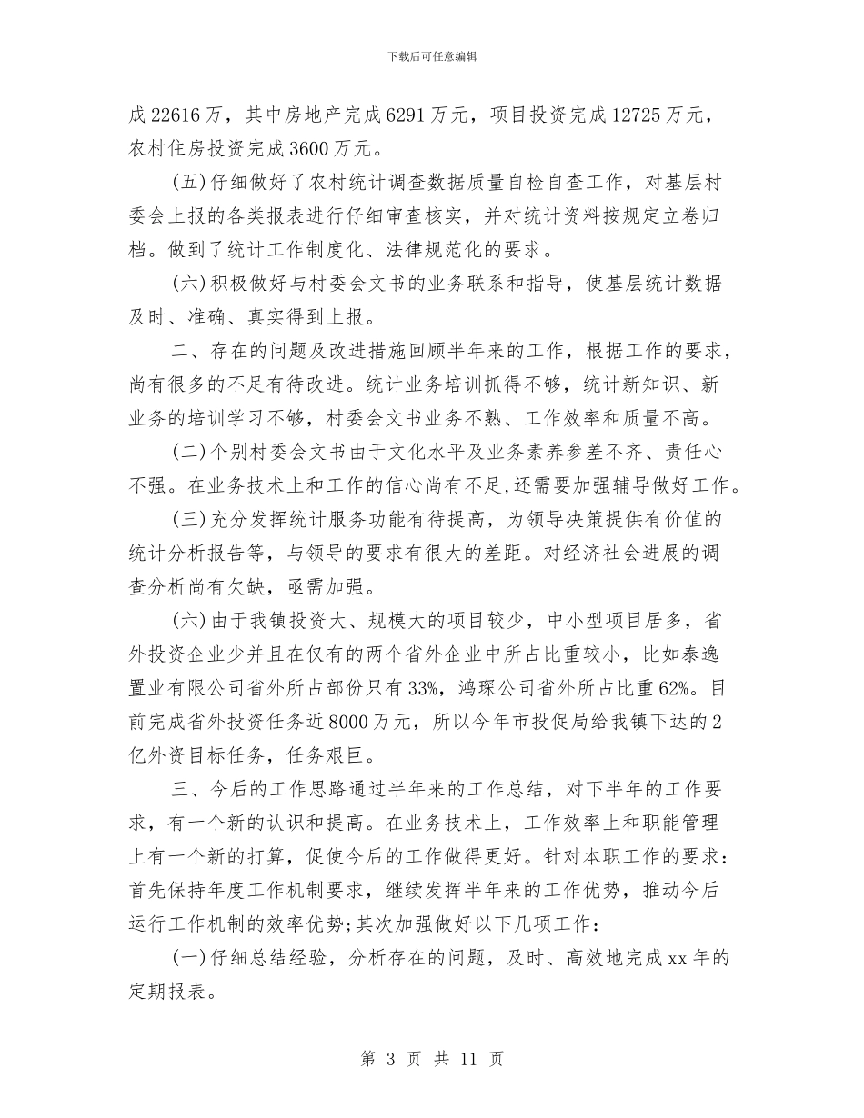 工业统计年度个人工作总结2024与工业统计年度工作总结2024汇编_第3页