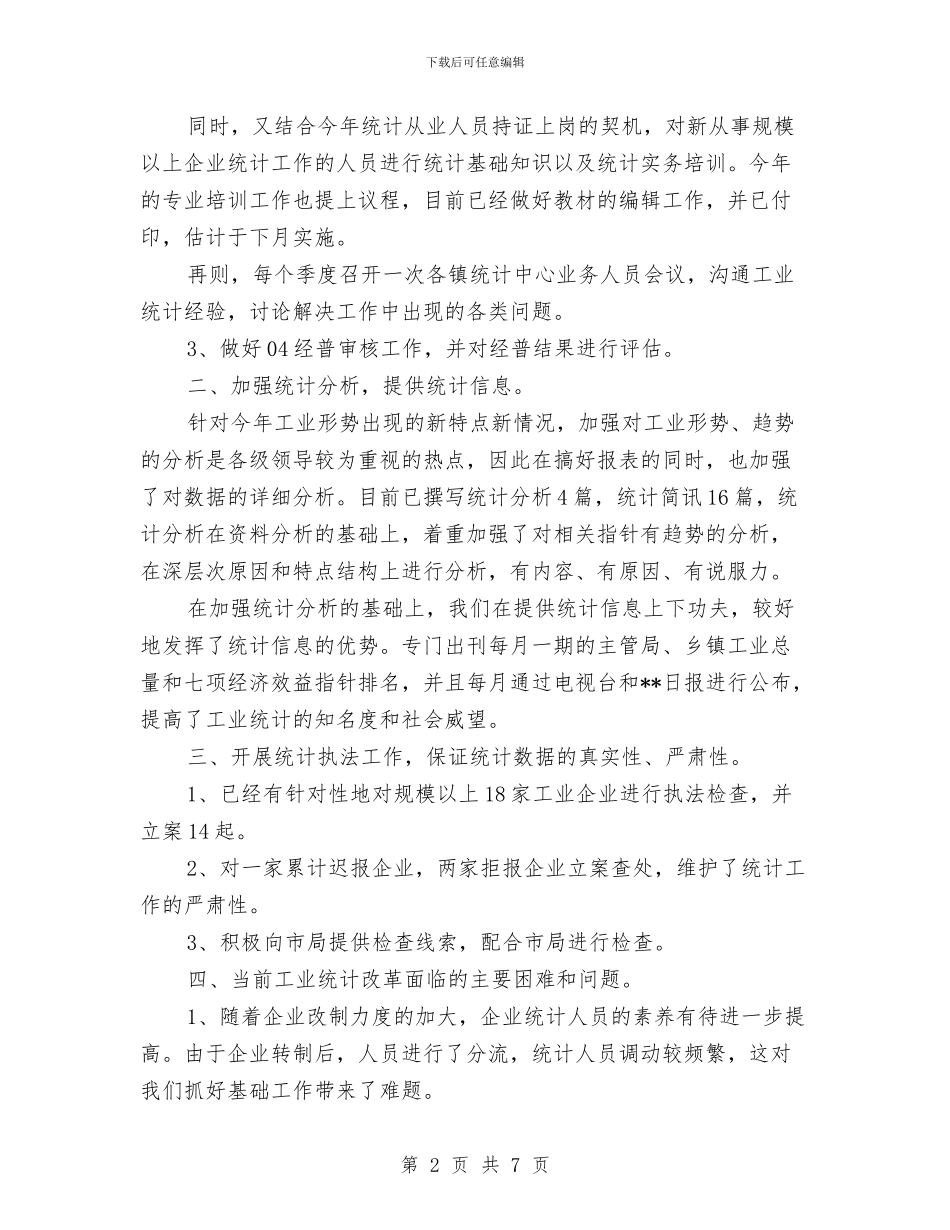 工业统计个人年终工作总结与工业统计年度个人工作总结2024年汇编_第2页