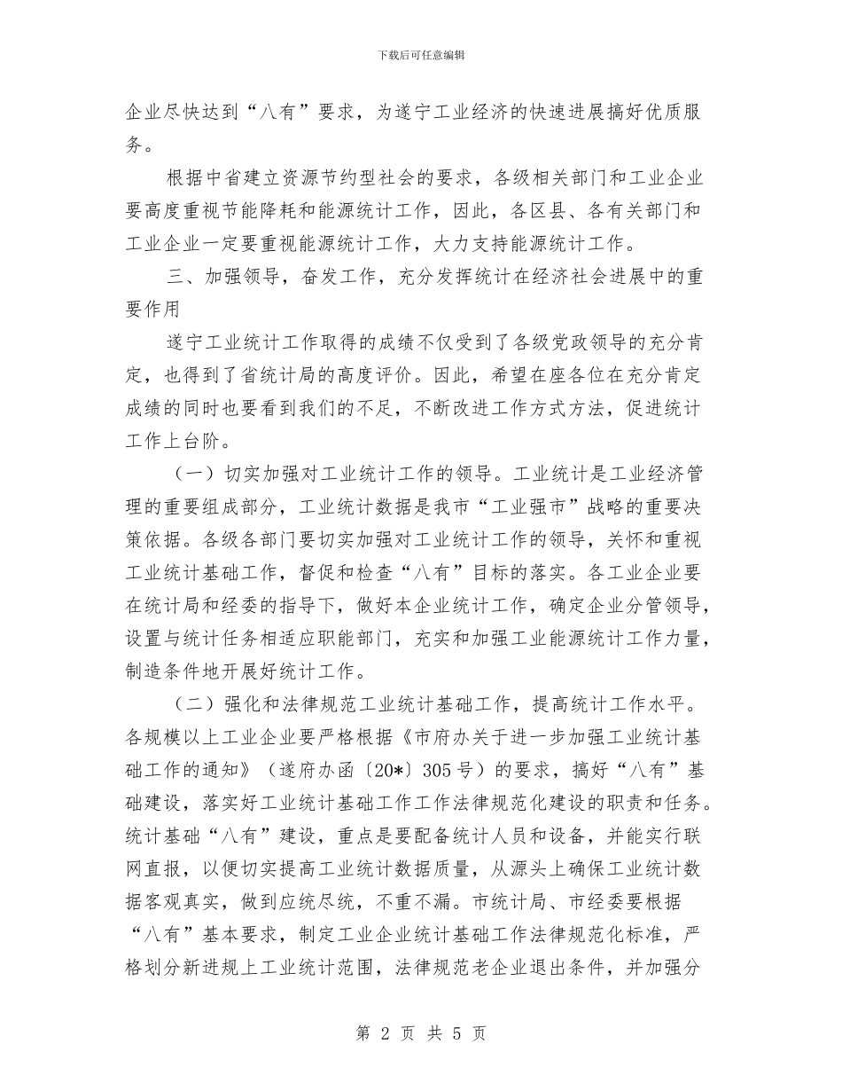 工业统计工作会议上的讲话与工业行业新春贺词汇编_第2页