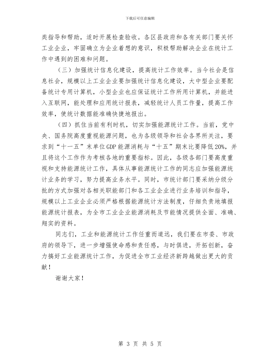 工业统计工作会议上的讲话与工业行业新春贺词汇编_第3页