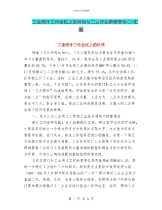 工业统计工作会议上的讲话与工业行业新春贺词汇编