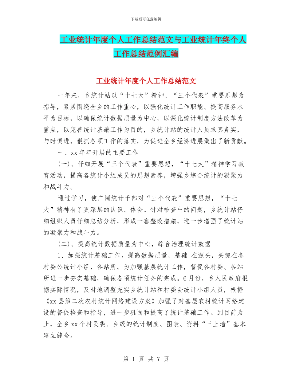 工业统计年度个人工作总结范文与工业统计年终个人工作总结范例汇编_第1页