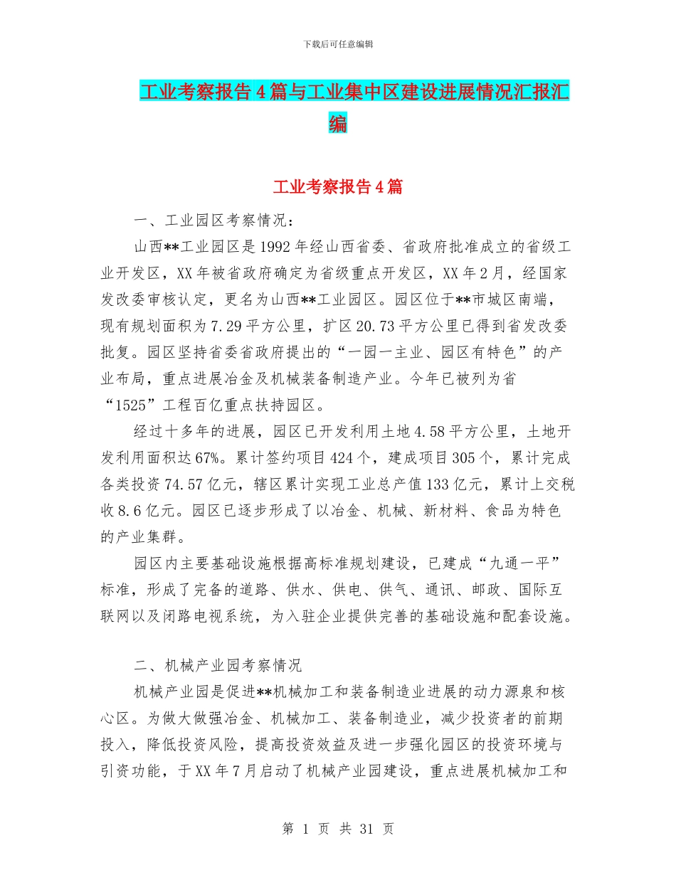 工业考察报告4篇与工业集中区建设发展情况汇报汇编_第1页