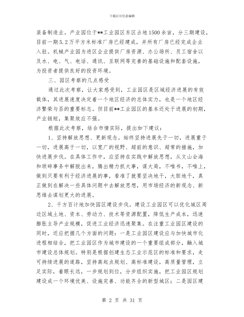 工业考察报告4篇与工业集中区建设发展情况汇报汇编_第2页