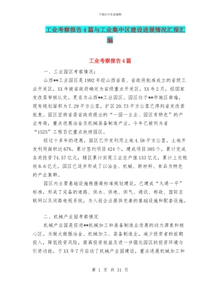工业考察报告4篇与工业集中区建设发展情况汇报汇编