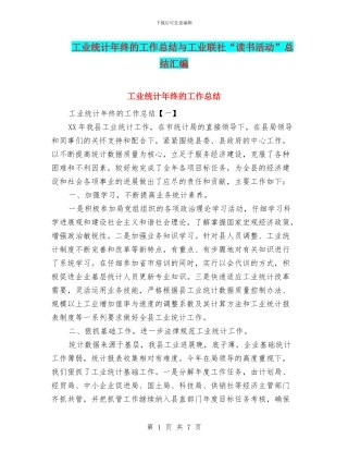 工业统计年终的工作总结与工业联社“读书活动”总结汇编