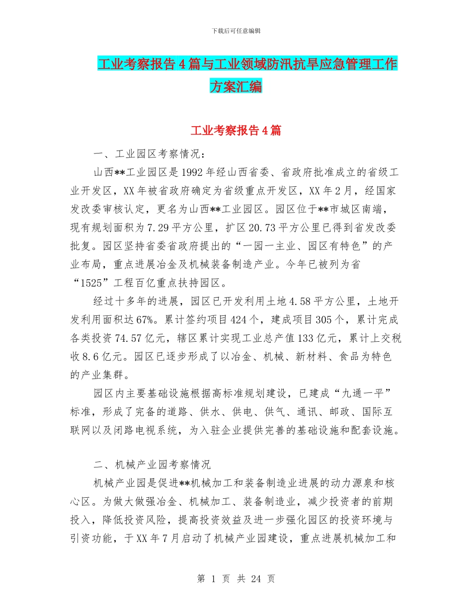 工业考察报告4篇与工业领域防汛抗旱应急管理工作方案汇编_第1页