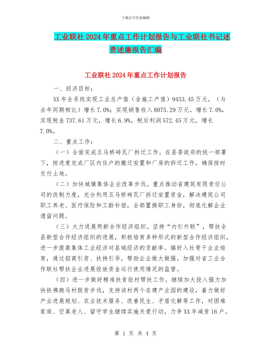 工业联社2024年重点工作计划报告与工业联社书记述责述廉报告汇编_第1页