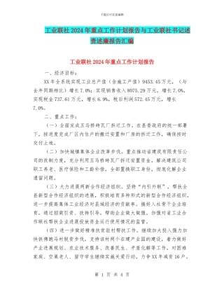工业联社2024年重点工作计划报告与工业联社书记述责述廉报告汇编