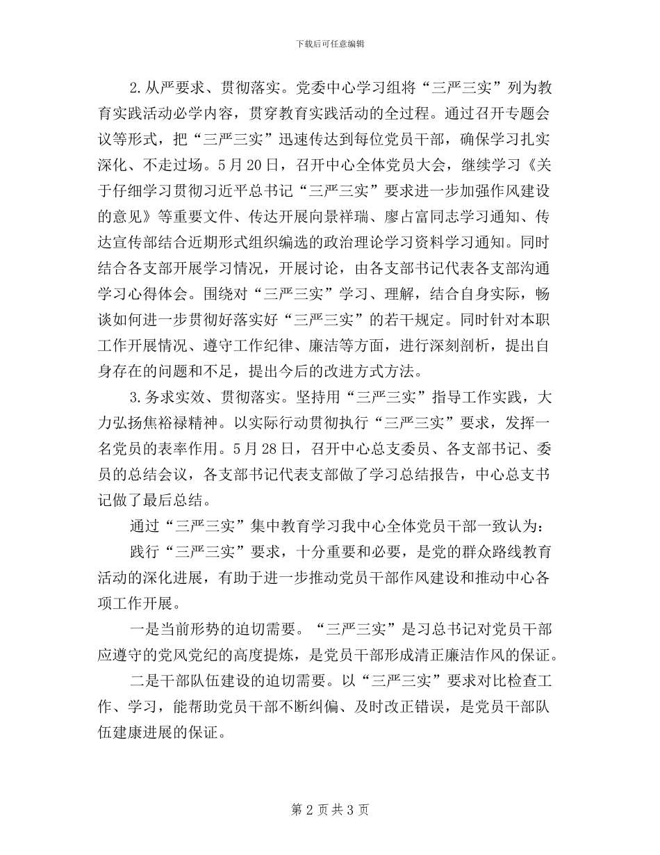 工业联社“三严三实”学习教育总结_第2页