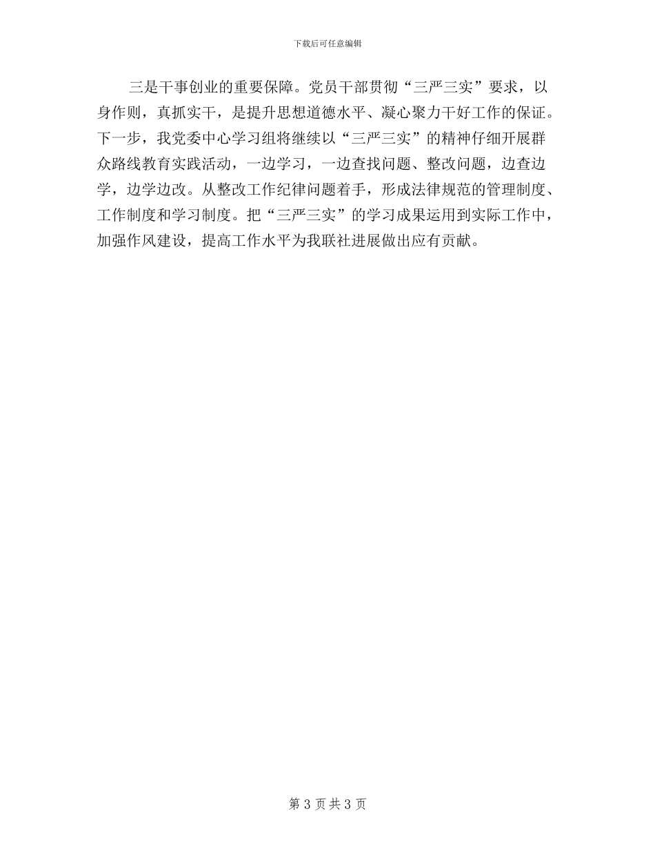 工业联社“三严三实”学习教育总结_第3页