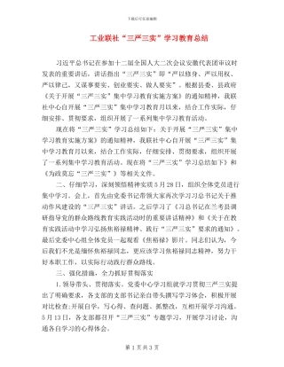 工业联社“三严三实”学习教育总结