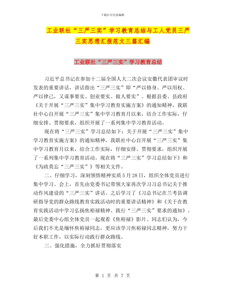 工业联社“三严三实”学习教育总结与工人党员三严三实思想汇报范文三篇汇编_第1页