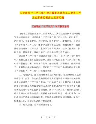 工业联社“三严三实”学习教育总结与工人党员三严三实思想汇报范文三篇汇编