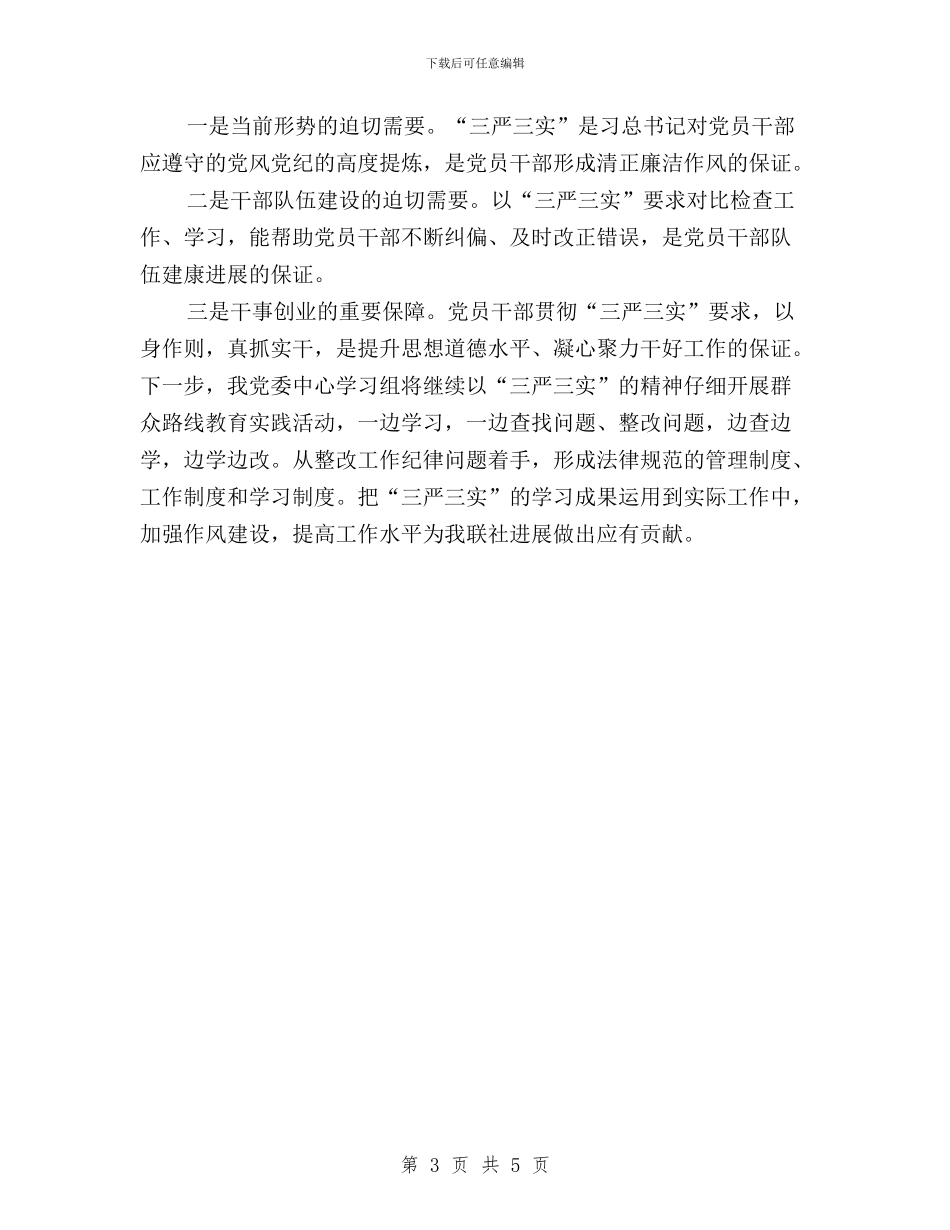 工业联社“三严三实”学习教育总结与工人党员三严三实的思想汇报汇编_第3页