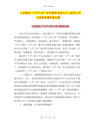 工业联社“三严三实”学习教育总结与工人党员三严三实的思想汇报汇编