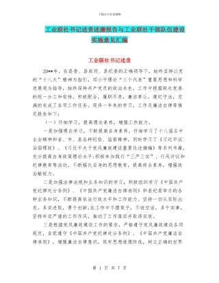 工业联社书记述责述廉报告与工业联社干部队伍建设实施意见汇编