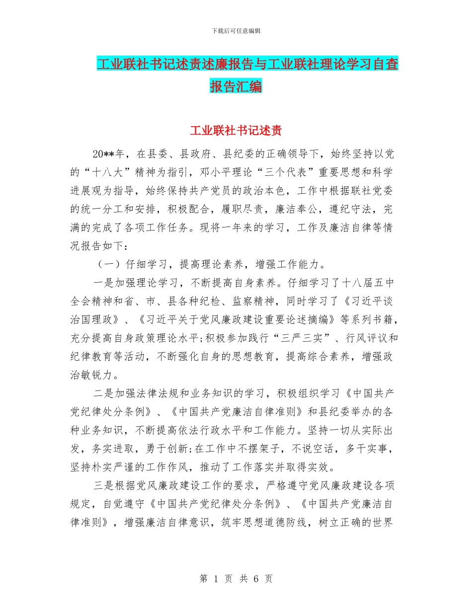 工业联社书记述责述廉报告与工业联社理论学习自查报告汇编_第1页
