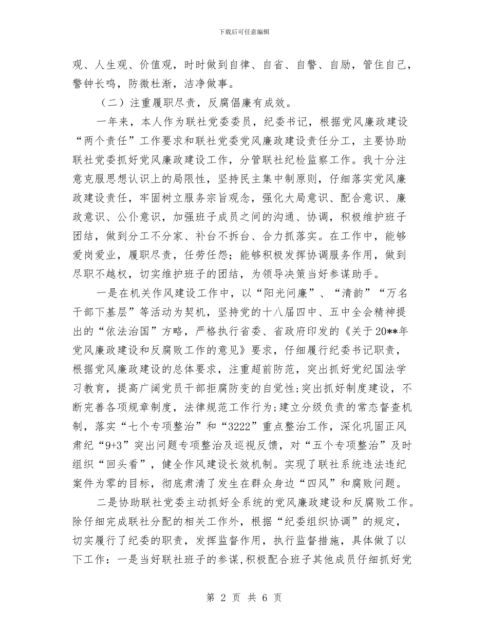 工业联社书记述责述廉报告与工业联社理论学习自查报告汇编_第2页