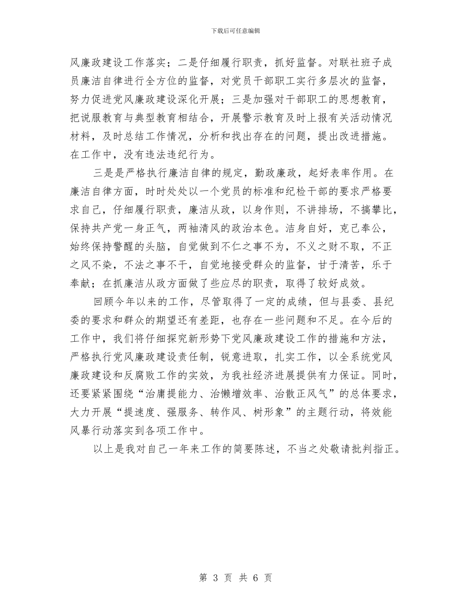 工业联社书记述责述廉报告与工业联社理论学习自查报告汇编_第3页