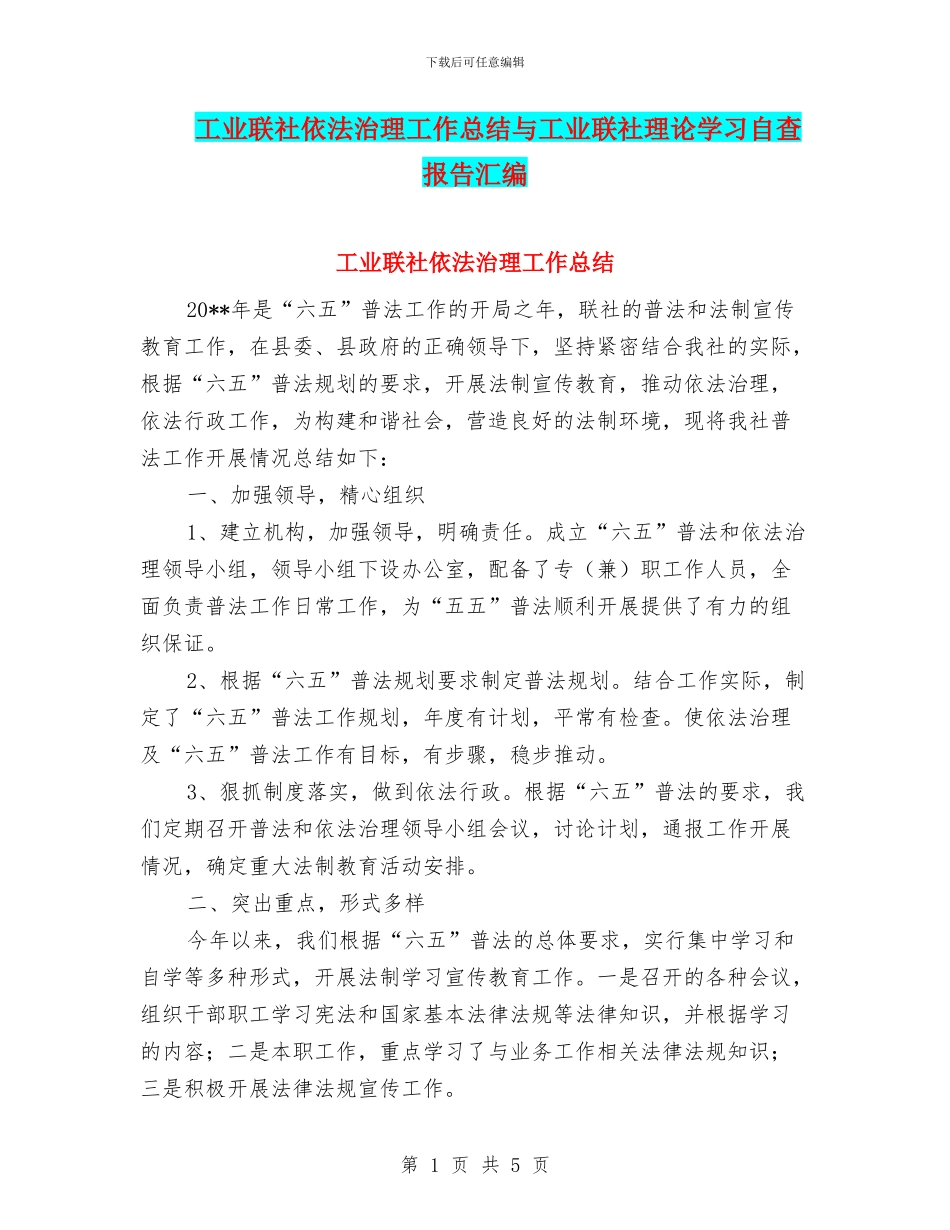 工业联社依法治理工作总结与工业联社理论学习自查报告汇编_第1页