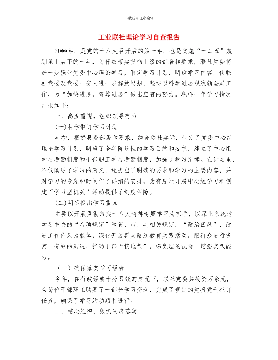 工业联社依法治理工作总结与工业联社理论学习自查报告汇编_第3页