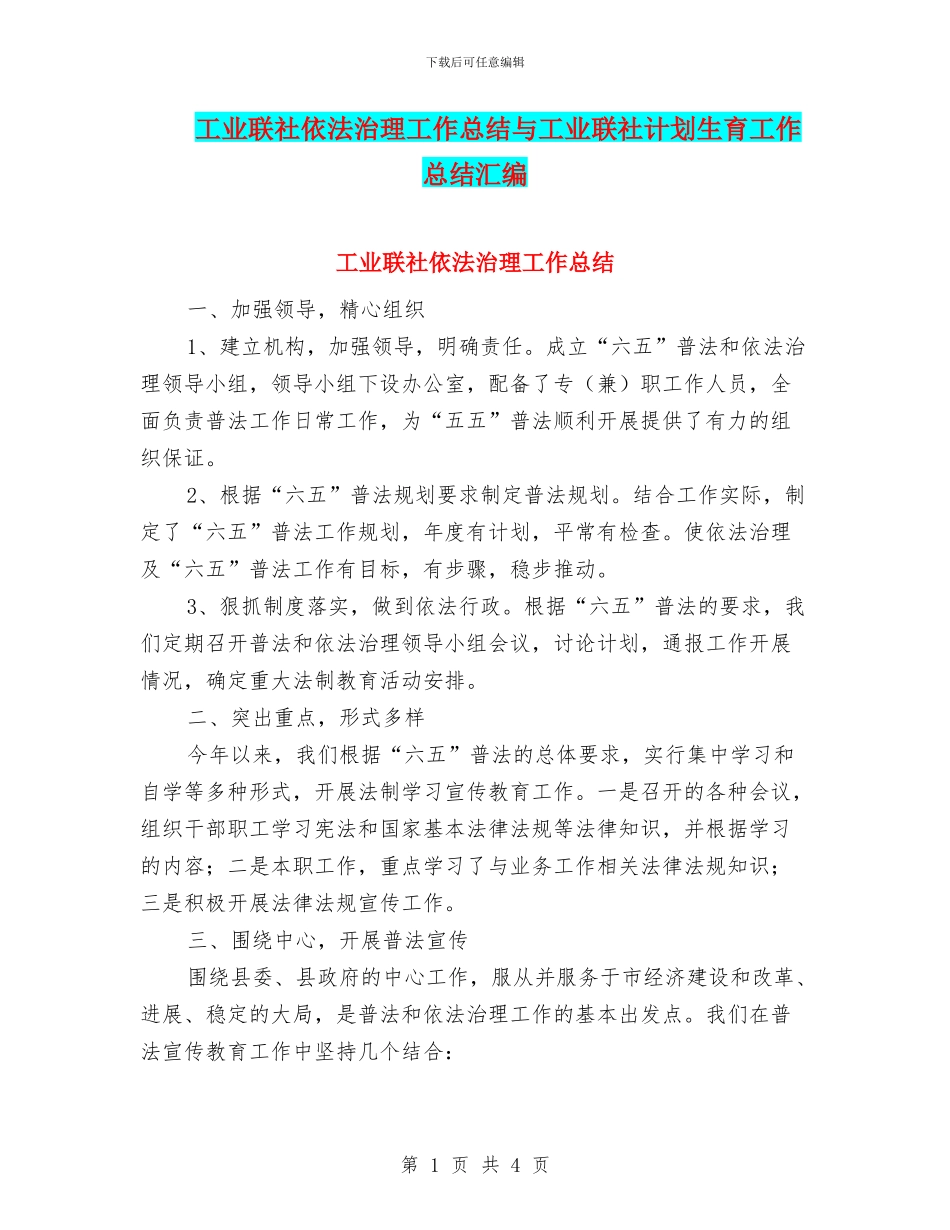 工业联社依法治理工作总结与工业联社计划生育工作总结汇编_第1页