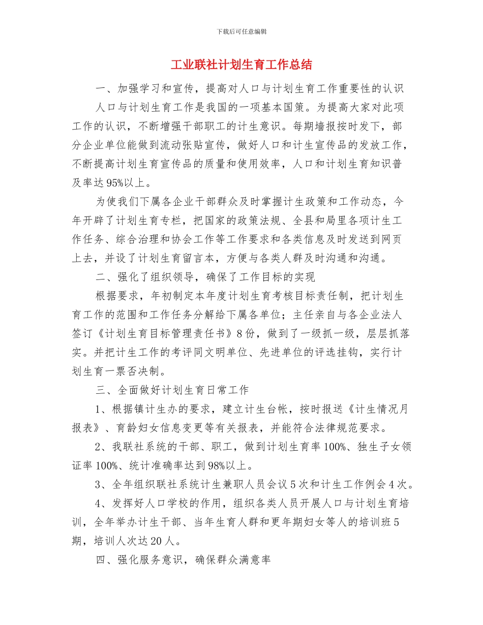 工业联社依法治理工作总结与工业联社计划生育工作总结汇编_第3页