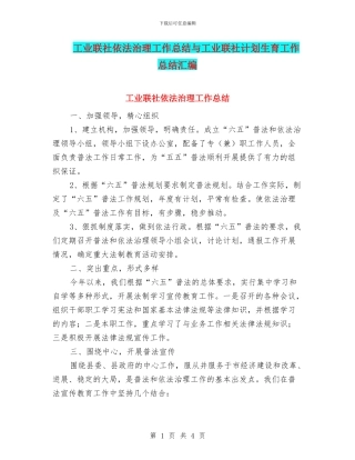 工业联社依法治理工作总结与工业联社计划生育工作总结汇编