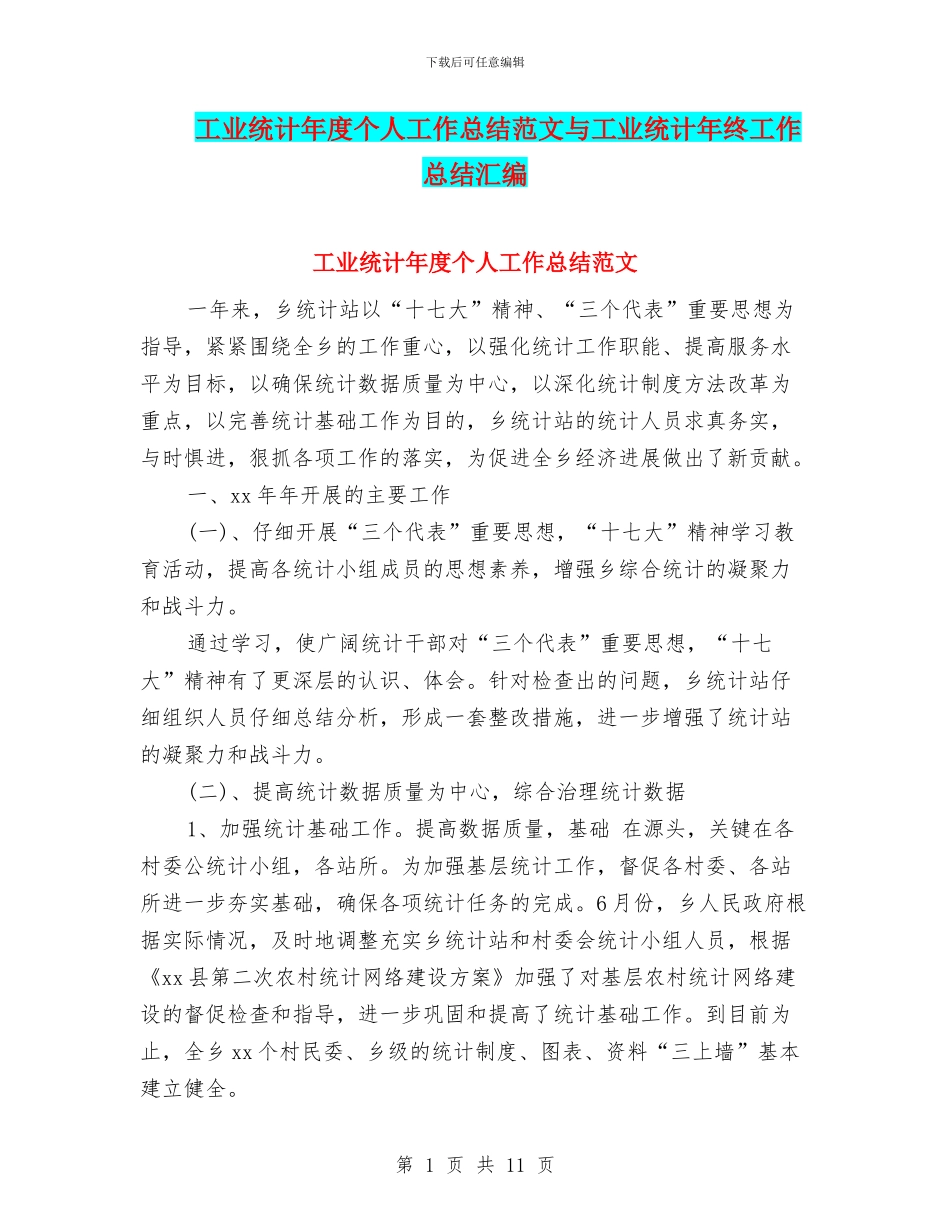 工业统计年度个人工作总结范文与工业统计年终工作总结汇编_第1页