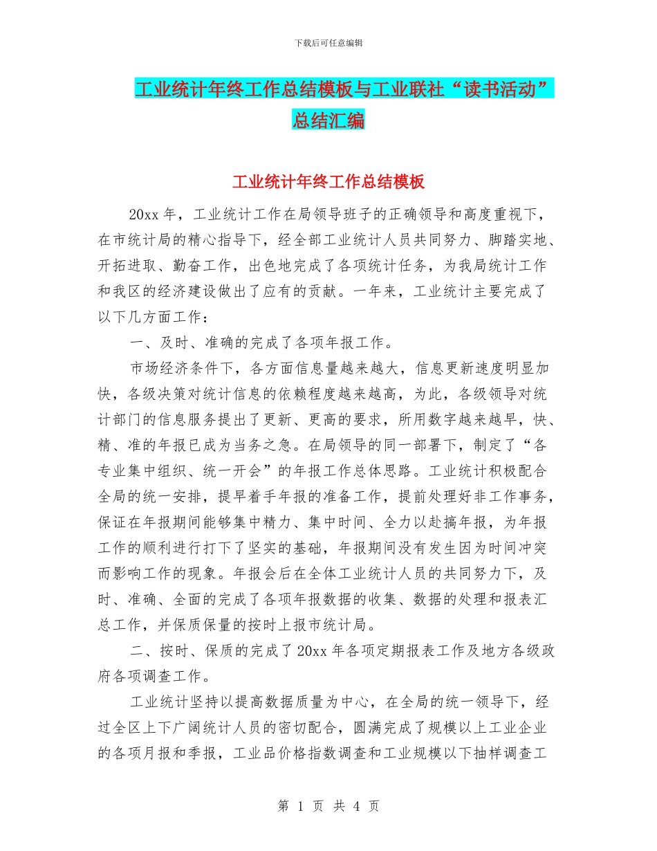 工业统计年终工作总结模板与工业联社“读书活动”总结汇编_第1页