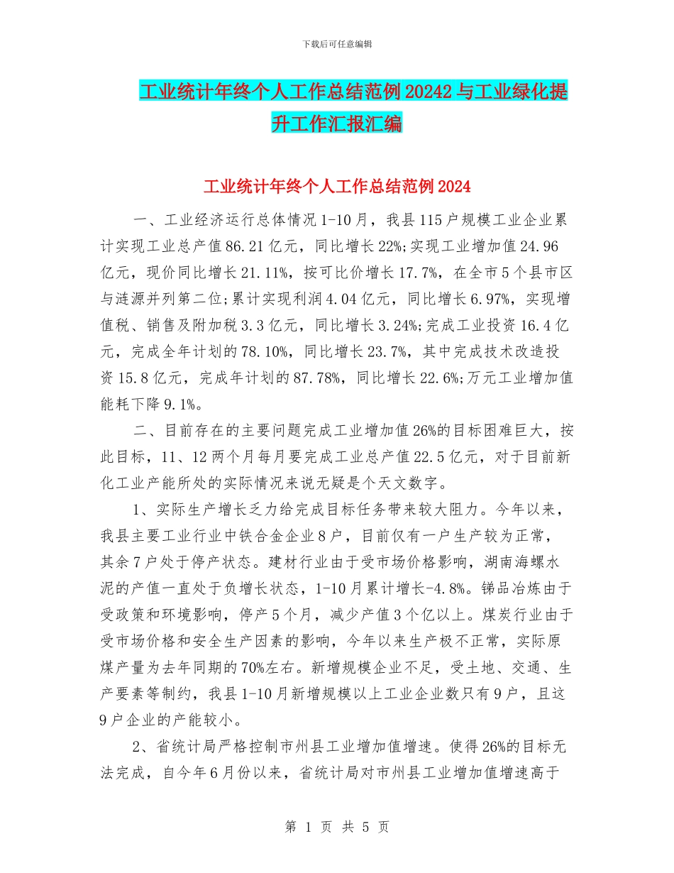 工业统计年终个人工作总结范例20242与工业绿化提升工作汇报汇编_第1页
