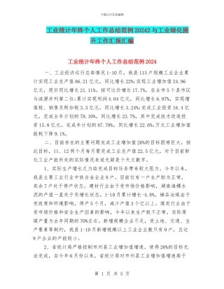 工业统计年终个人工作总结范例20242与工业绿化提升工作汇报汇编