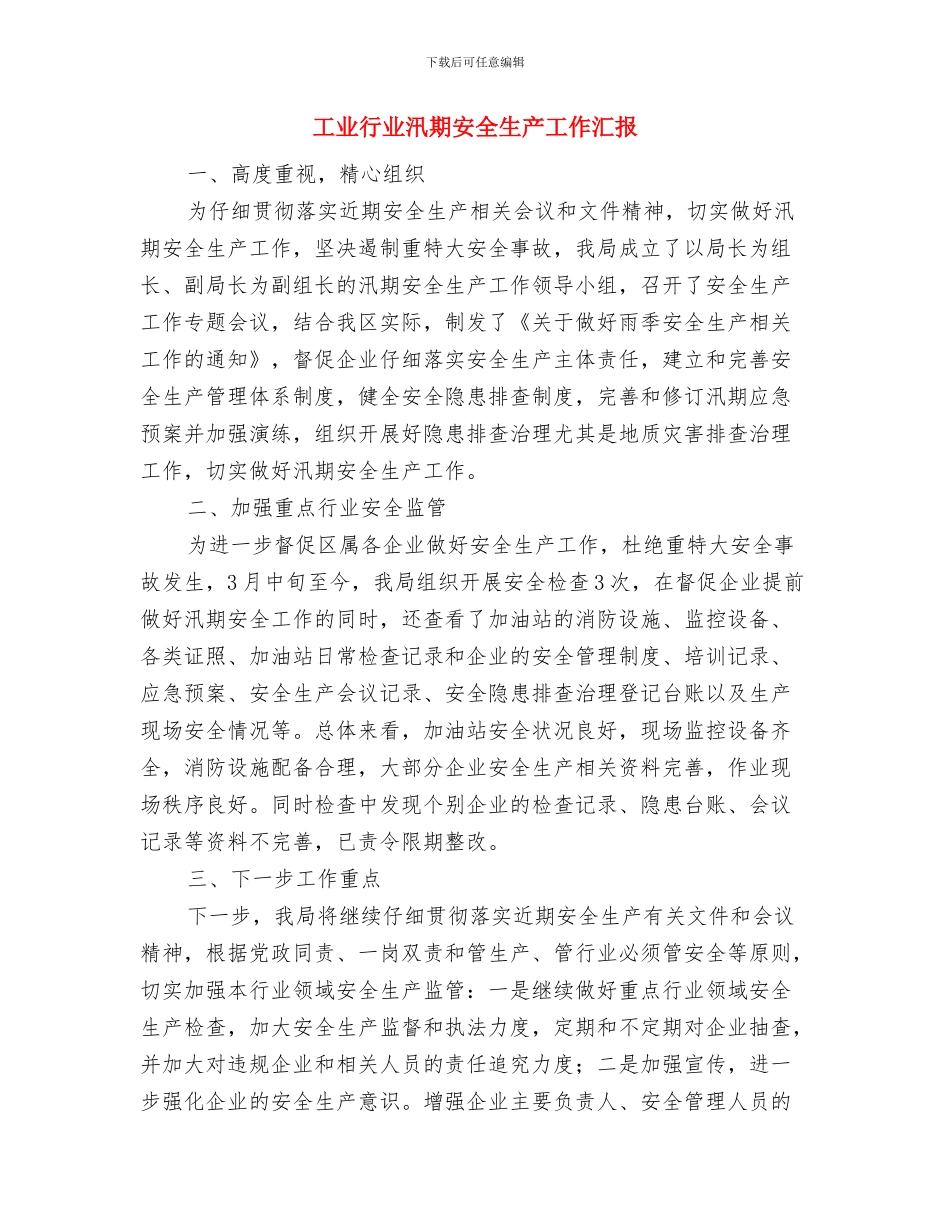 工业联社依法治理工作总结与工业行业汛期安全生产工作汇报汇编_第3页