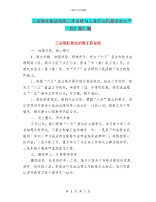 工业联社依法治理工作总结与工业行业汛期安全生产工作汇报汇编