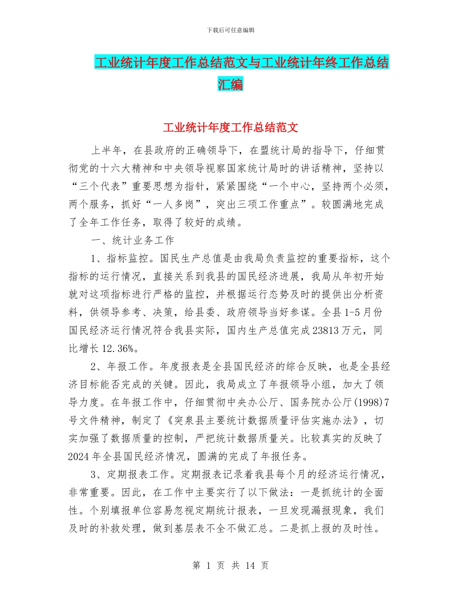 工业统计年度工作总结范文与工业统计年终工作总结汇编_第1页