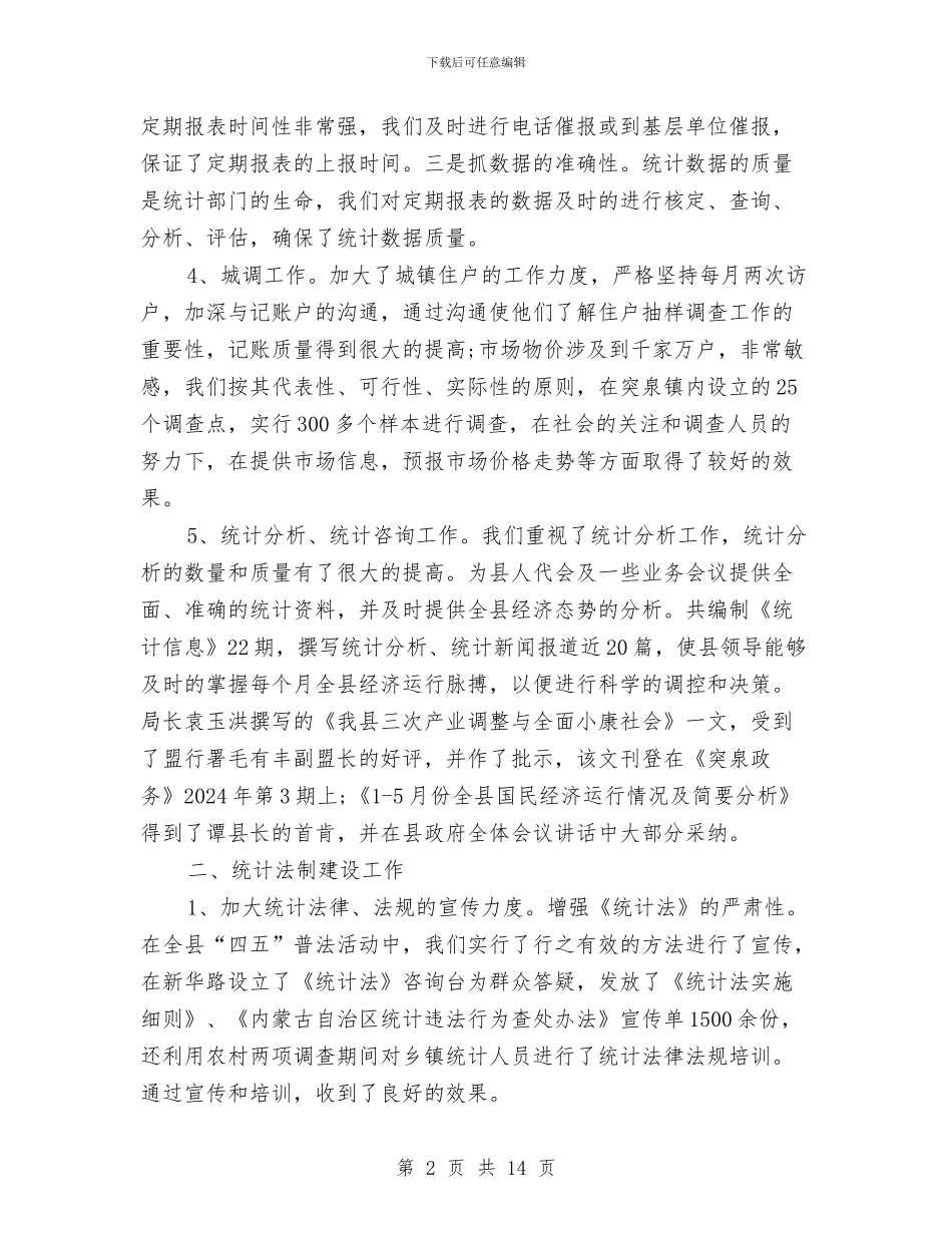 工业统计年度工作总结范文与工业统计年终工作总结汇编_第2页