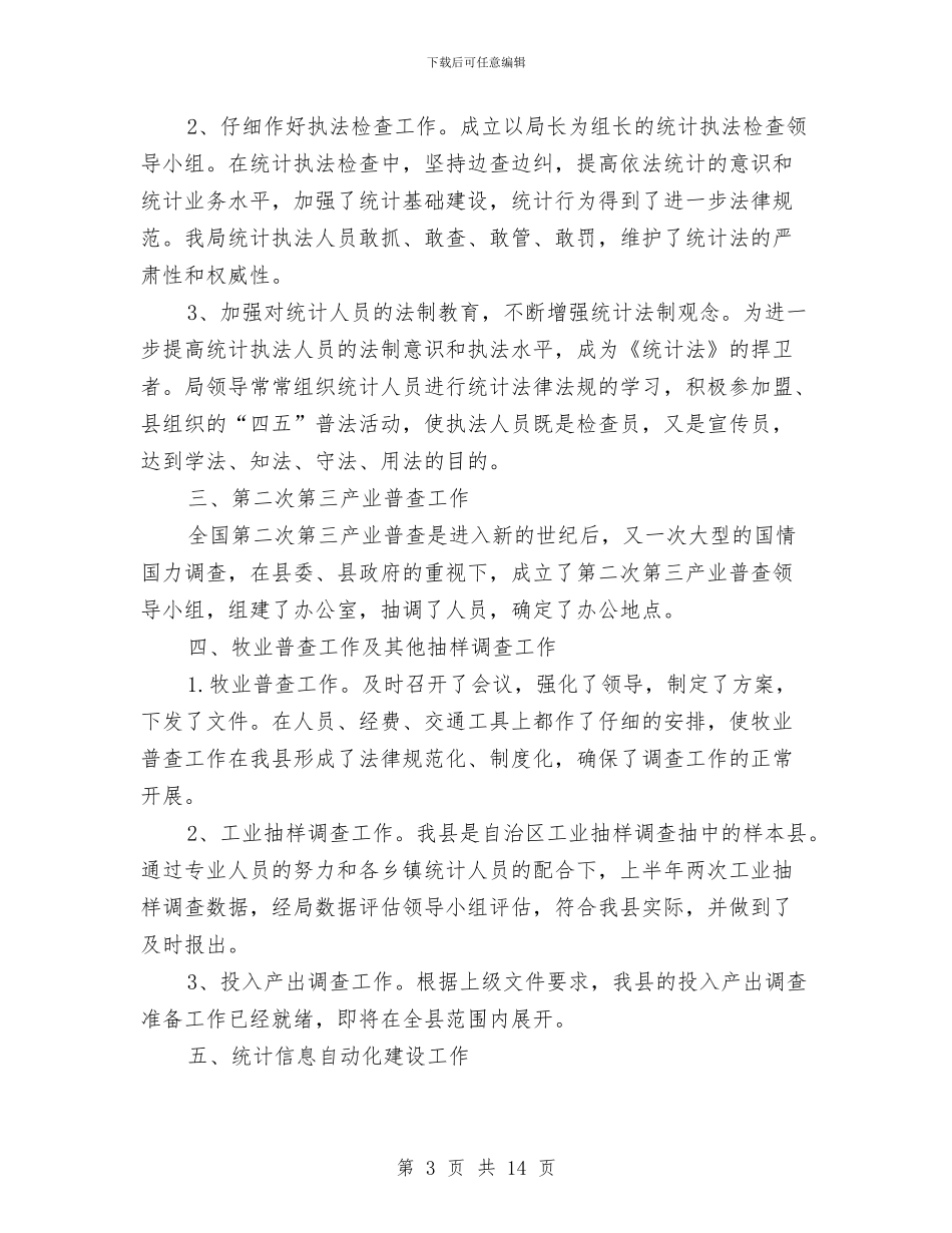 工业统计年度工作总结范文与工业统计年终工作总结汇编_第3页
