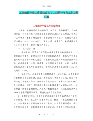 工业统计年度工作总结范文与工业统计年终工作总结汇编