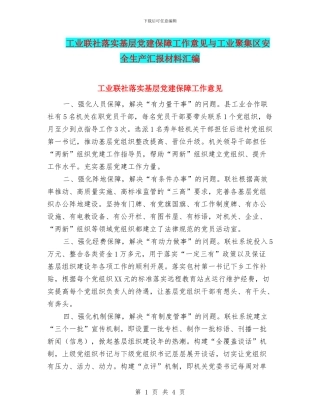工业联社落实基层党建保障工作意见与工业聚集区安全生产汇报材料汇编